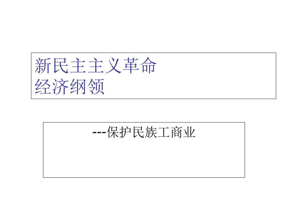 保護民族工商業(yè)課件_第1頁