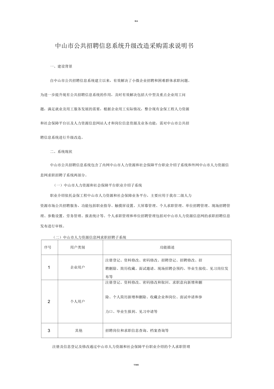 中山定点企业用工动态监测系统升级改造_第1页