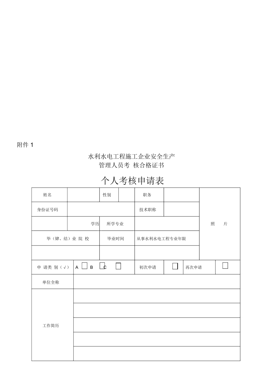 水利水电施工企业个人考核申请表(水利厅三类人员安全考核表)_第1页