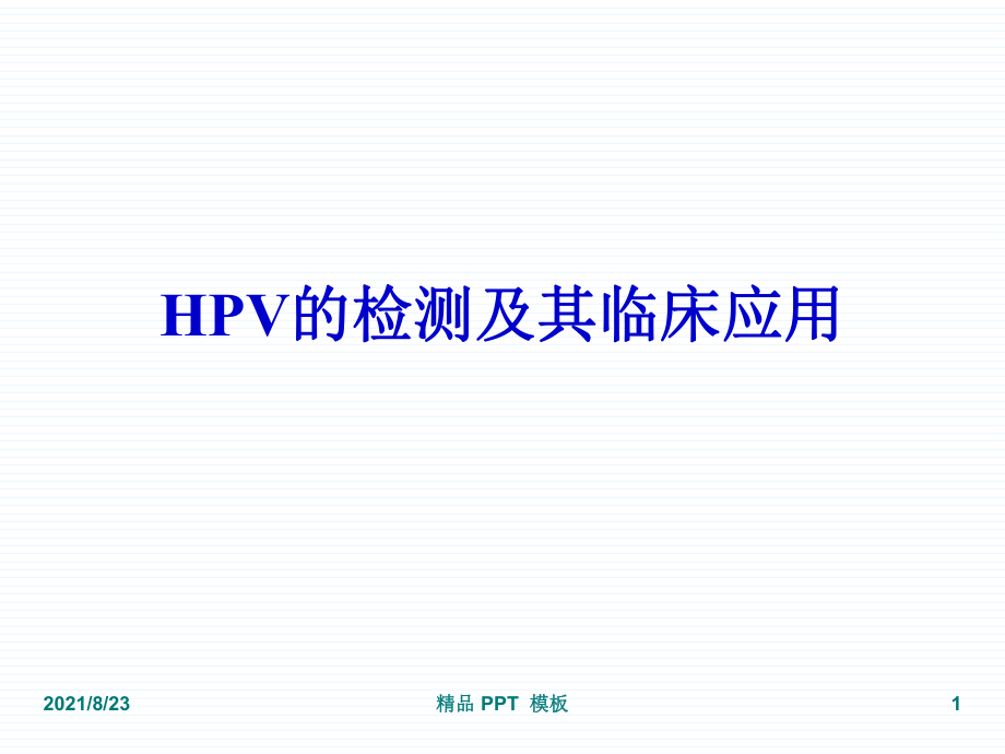 HPV的檢測(cè)及其臨床應(yīng)用（教學(xué)課件）_第1頁(yè)