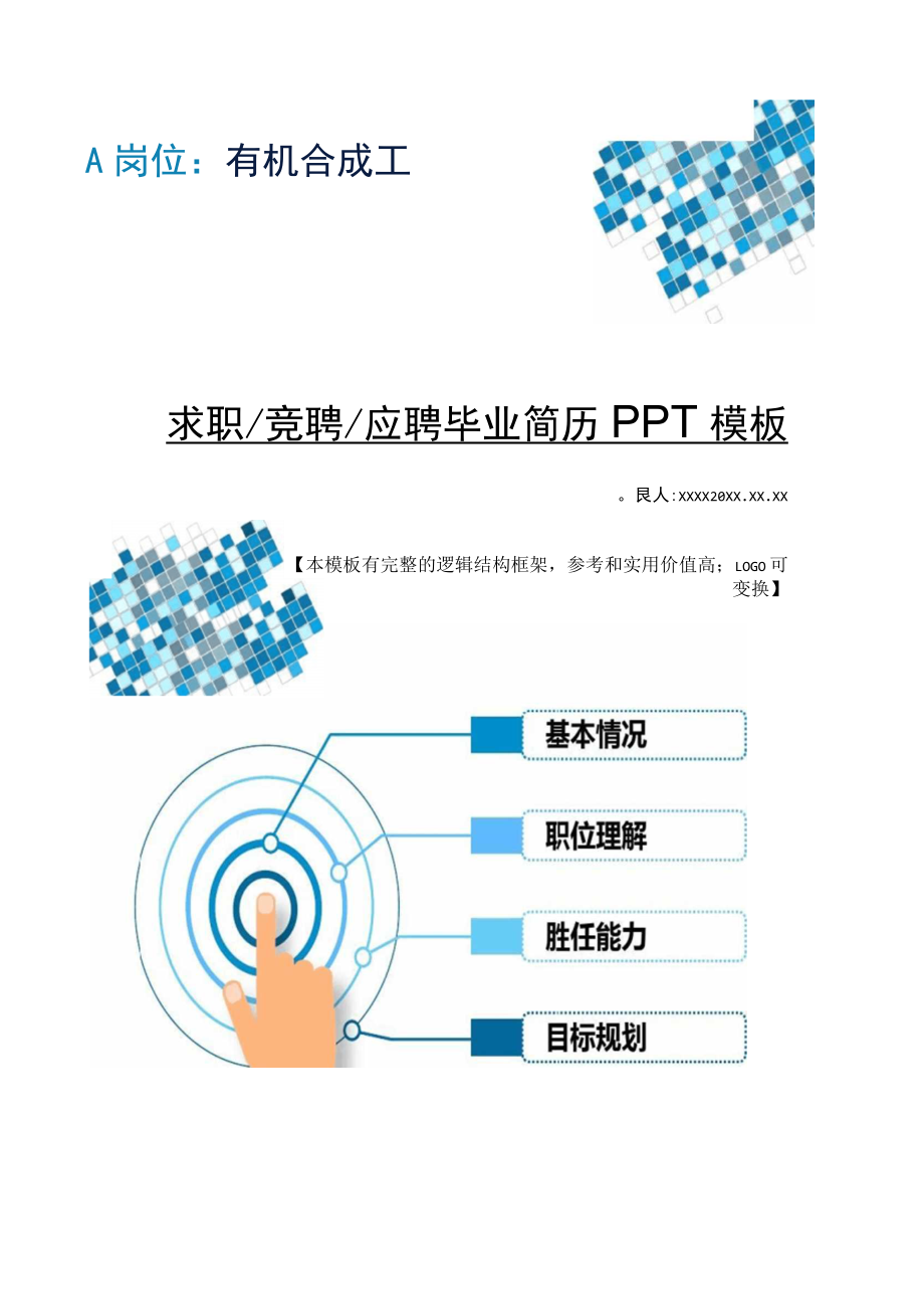 有机合成工岗位求职竞聘应聘毕业简历PPT模板_第1页