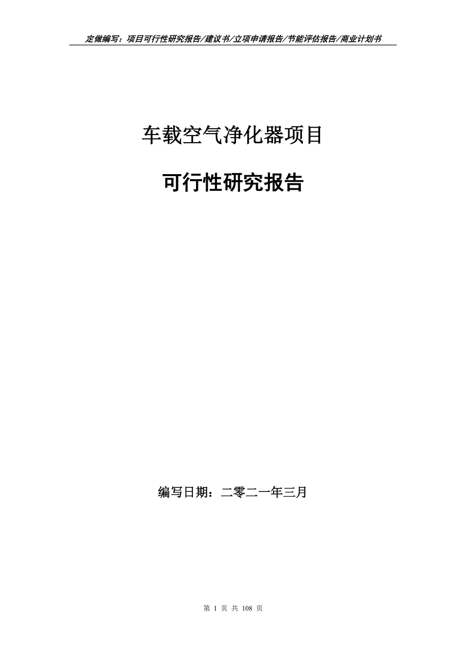 车载空气净化器项目可行性研究报告写作范本_第1页