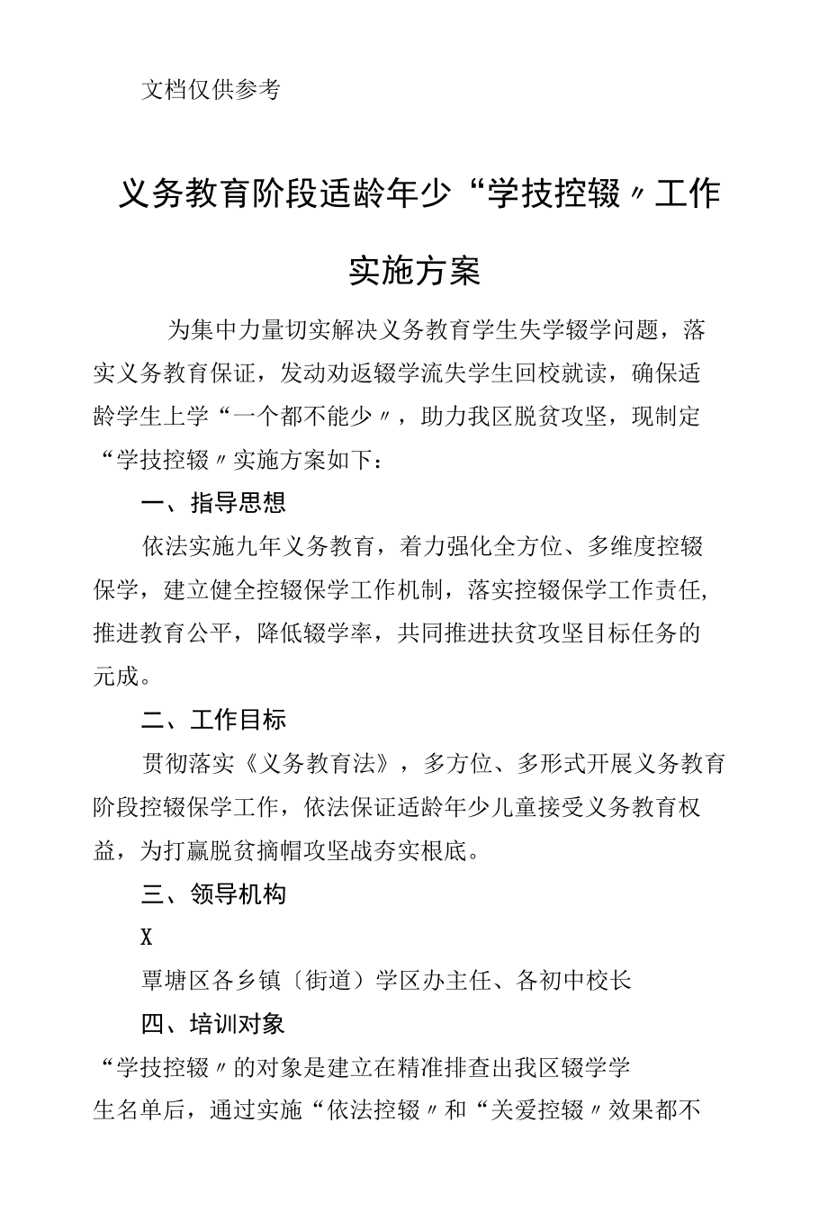 義務(wù)教育階段適齡少年 “學(xué)技控輟”工作實(shí)施方案_第1頁(yè)