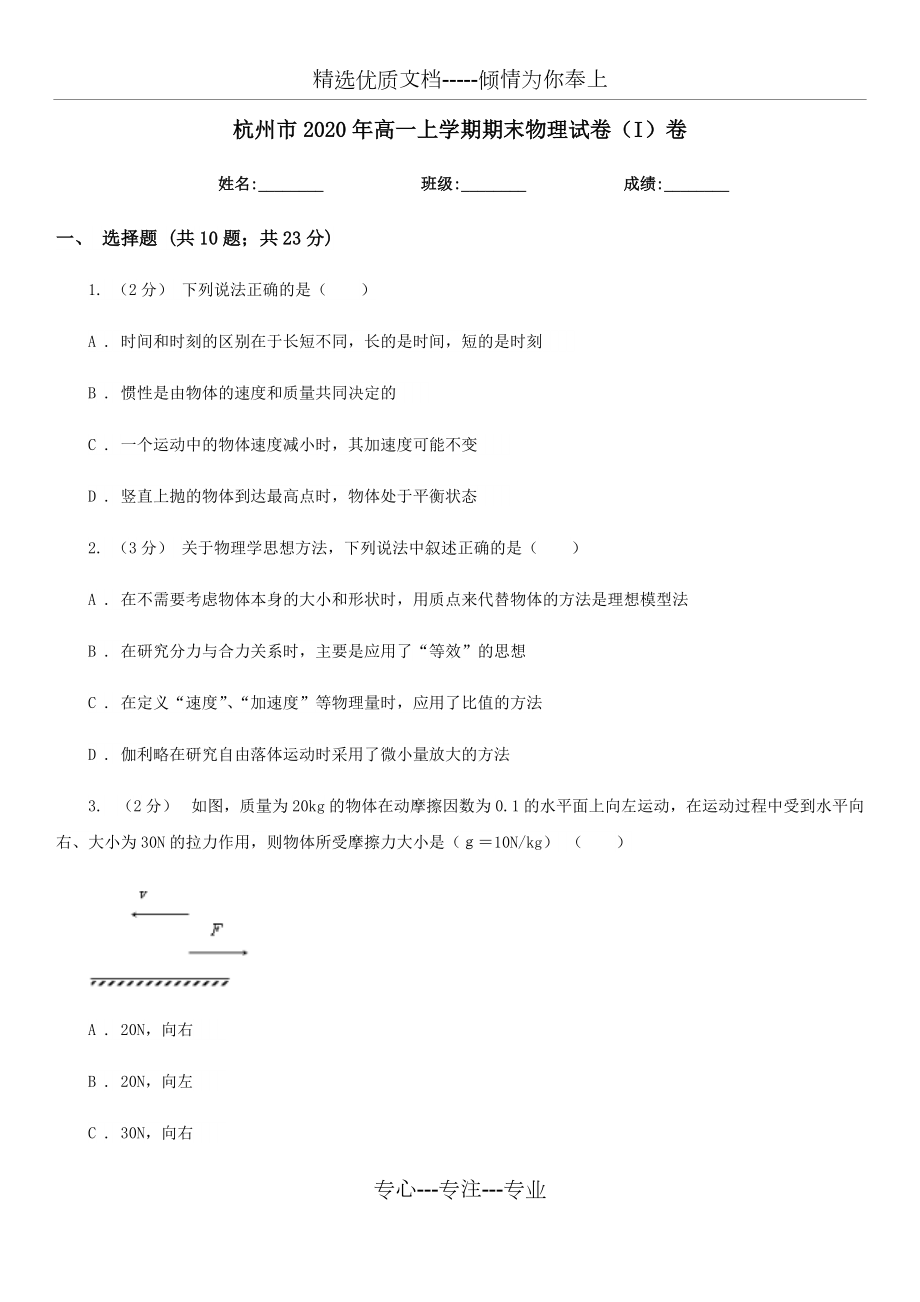 杭州市2020年高一上学期期末物理试卷(I)卷(考试)(共11页)_第1页