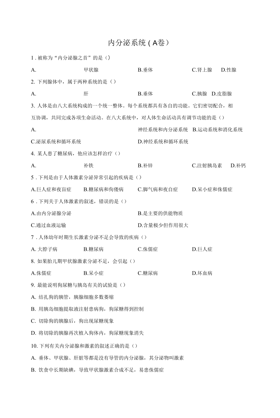 2022屆中考生物專項練習(xí) 內(nèi)分泌系統(tǒng)（A卷）_第1頁