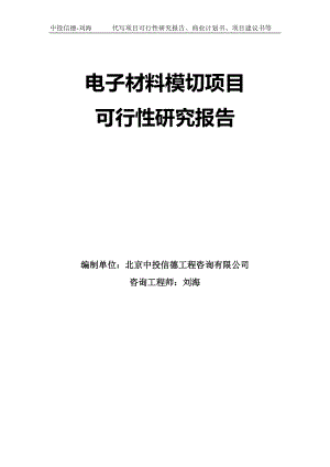 电子材料模切项目可行性研究报告模板-立项审批