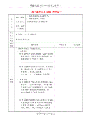 2018-2019年高中化學(xué)上學(xué)期《離子濃度大小比較》教學(xué)設(shè)計(jì)(共4頁(yè))