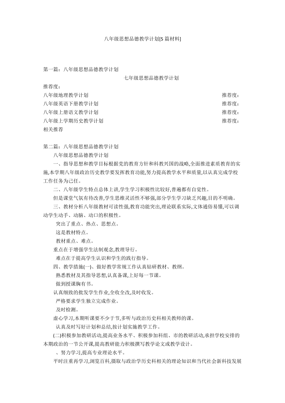 八年级思想品德教学计划[5篇材料]_第1页