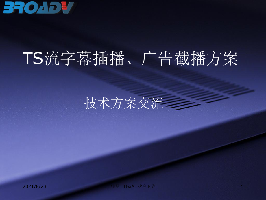 TS流字幕插播、廣告截播方案介紹課件_第1頁