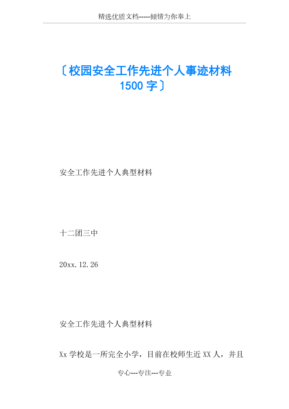 校园安全工作先进个人事迹材料-1500字(共5页)_第1页