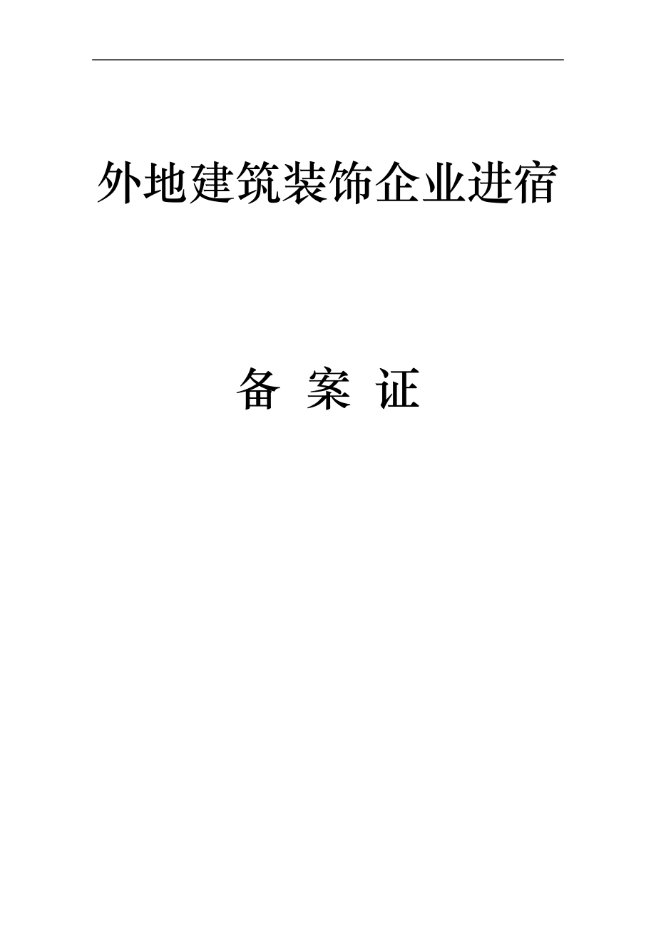 外地建筑装饰企业进宿备案证 宿州市建委_第1页