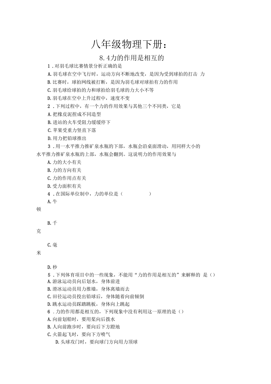 2020學(xué)年八年級(jí)物理下冊(cè)84力的作用是相互的一課一測(cè)新版蘇科版_第1頁