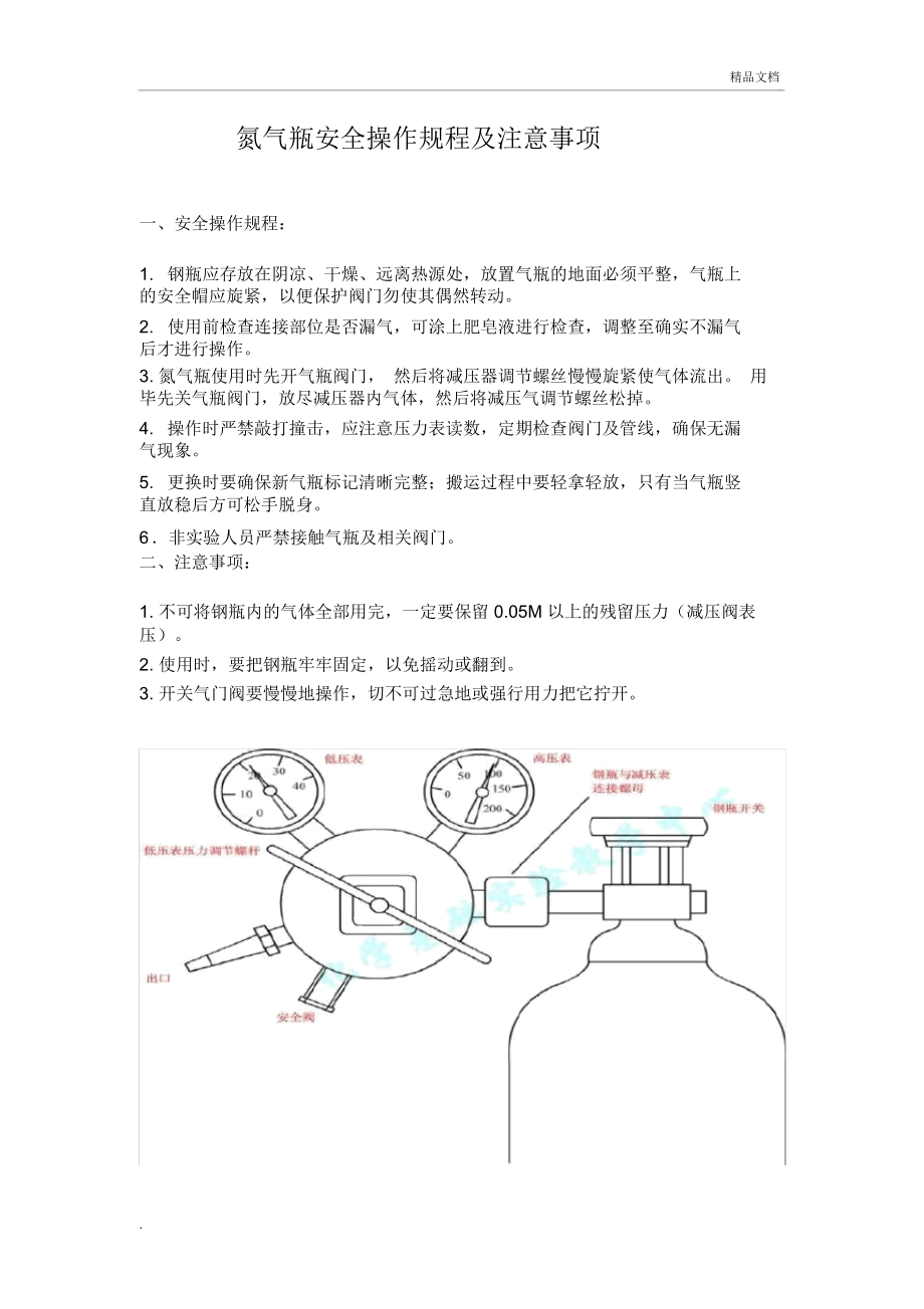 氮气瓶安全操作规程_第1页