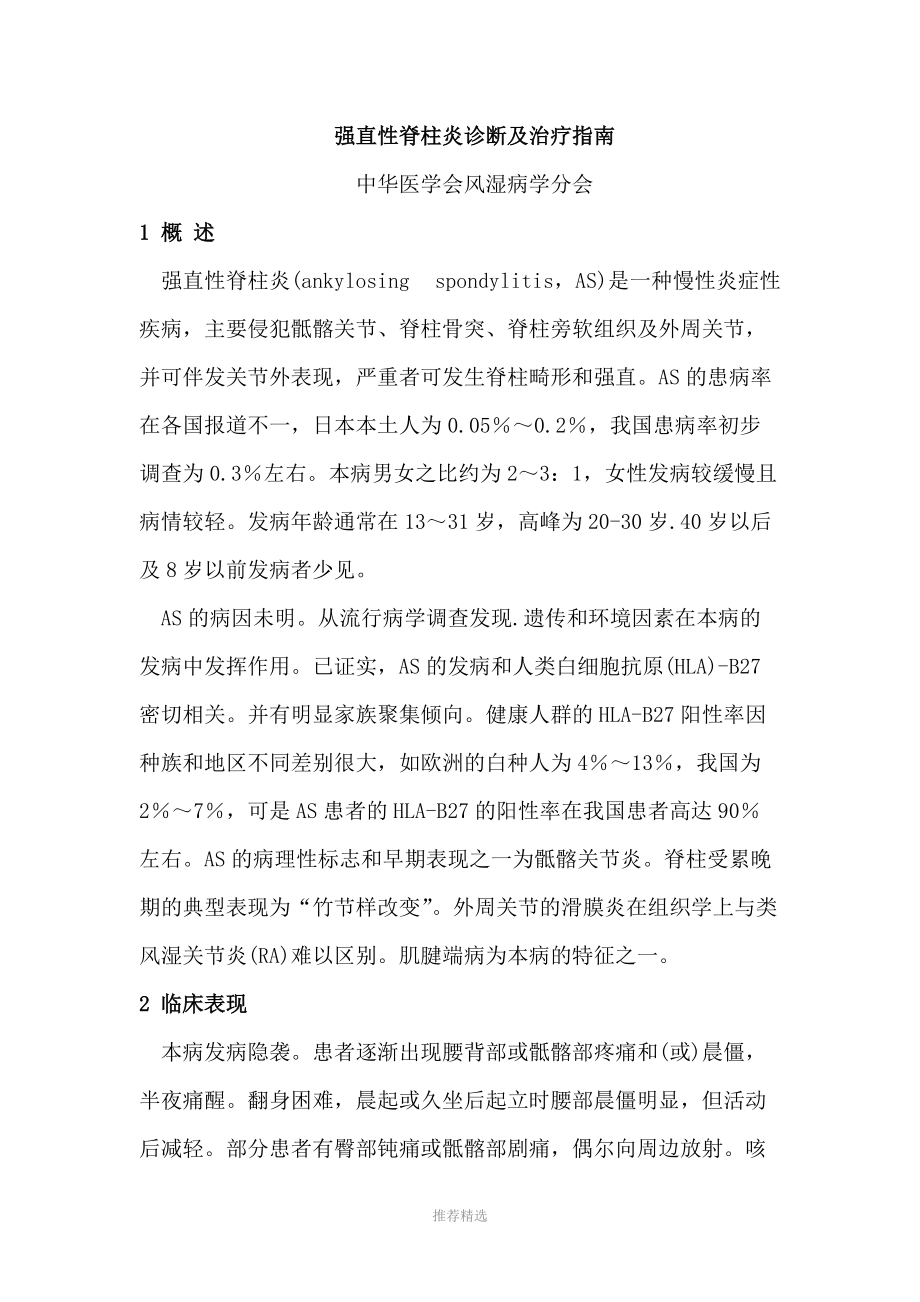 2010强直性脊柱炎诊断及治疗指南参考word_第1页