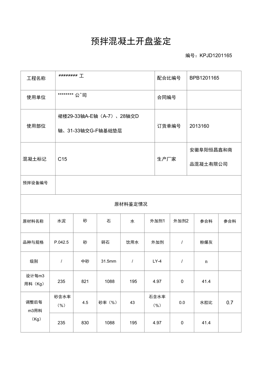 商品混凝土开盘鉴定_第1页