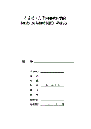 大工13秋《畫法幾何與機械制圖》大作業(yè)答案