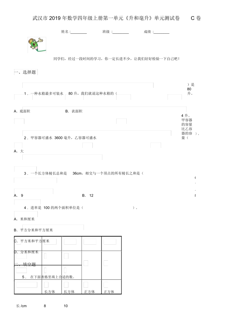 武汉市2019年数学四年级上册第一单元《升和毫升》单元测试卷C卷_第1页