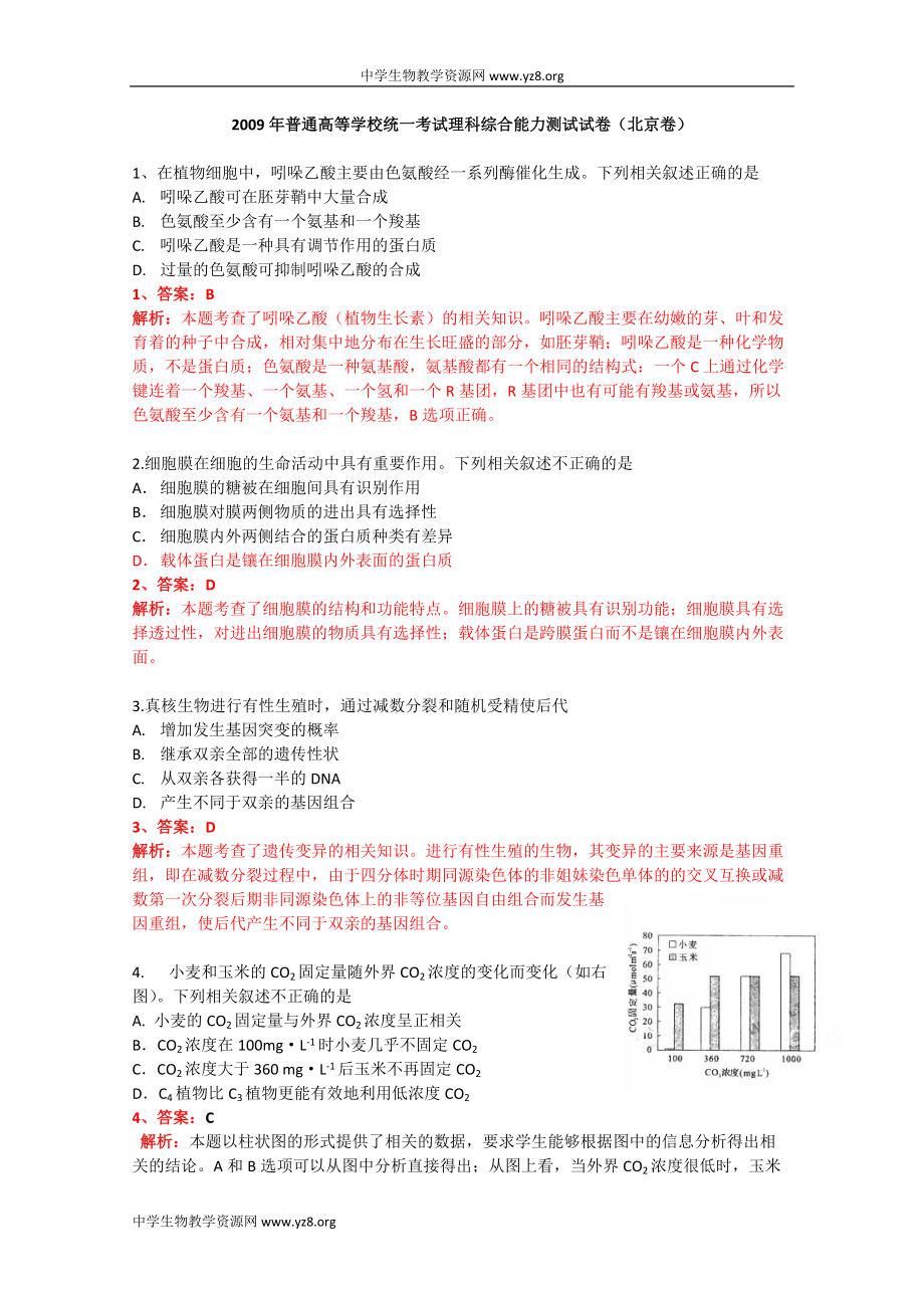 北京理科综合(理综)物理+生物+化学解析.doc_第1页