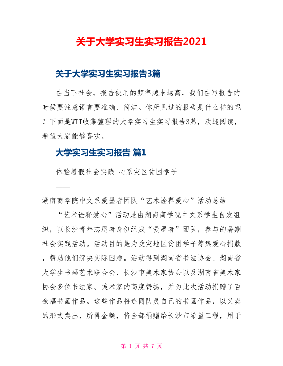 关于大学实习生实习报告2021_第1页