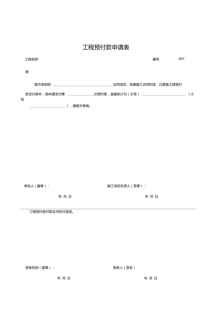 工程预付款申请表_第1页