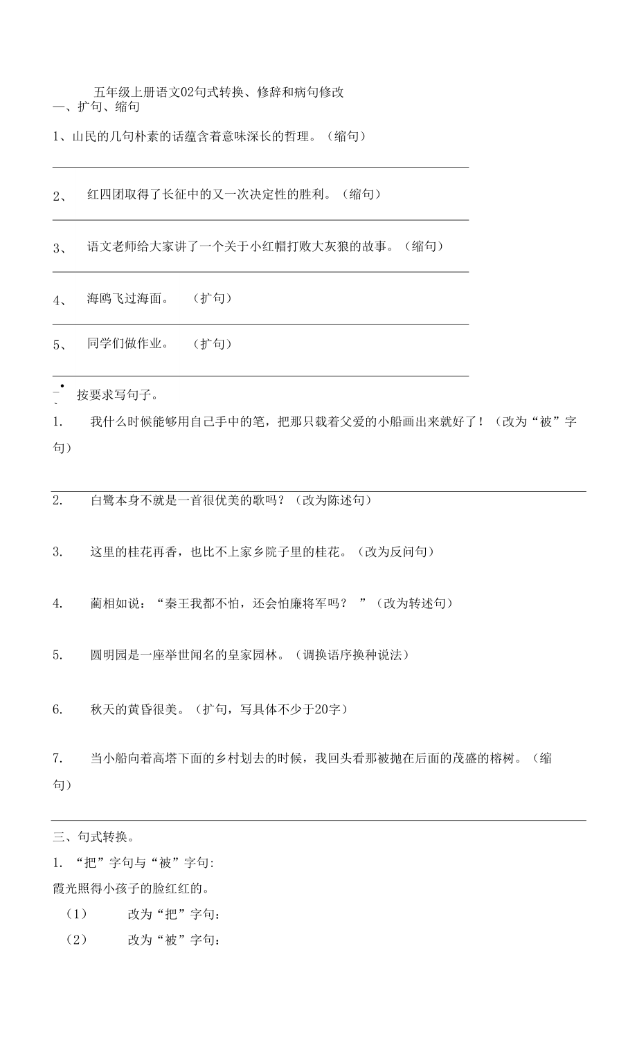 人教部编版五年级上册语文02句式转换、修辞和病句修改_第1页