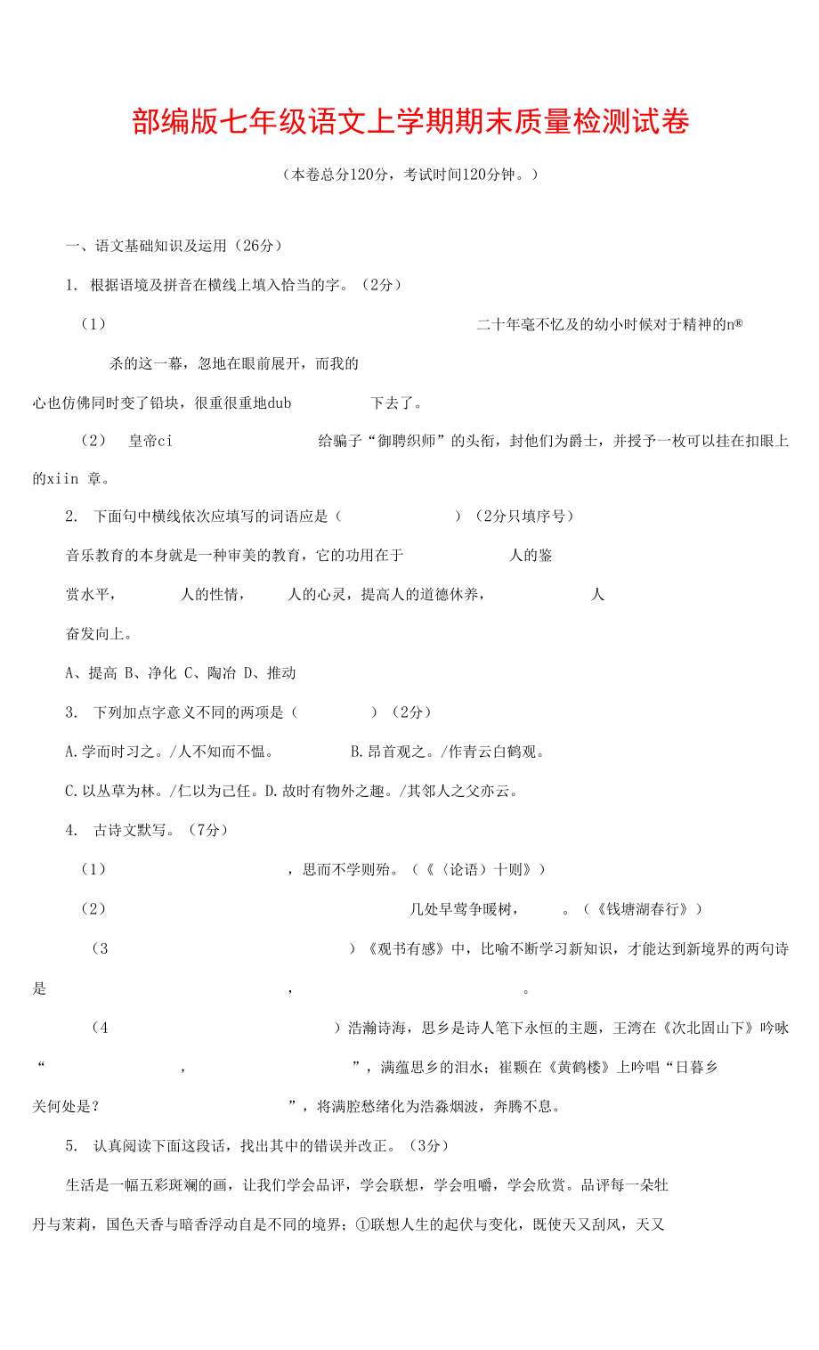 人教部编版七年级语文上册第一学期期末复习质量综合检测试题测试卷 (91)_第1页