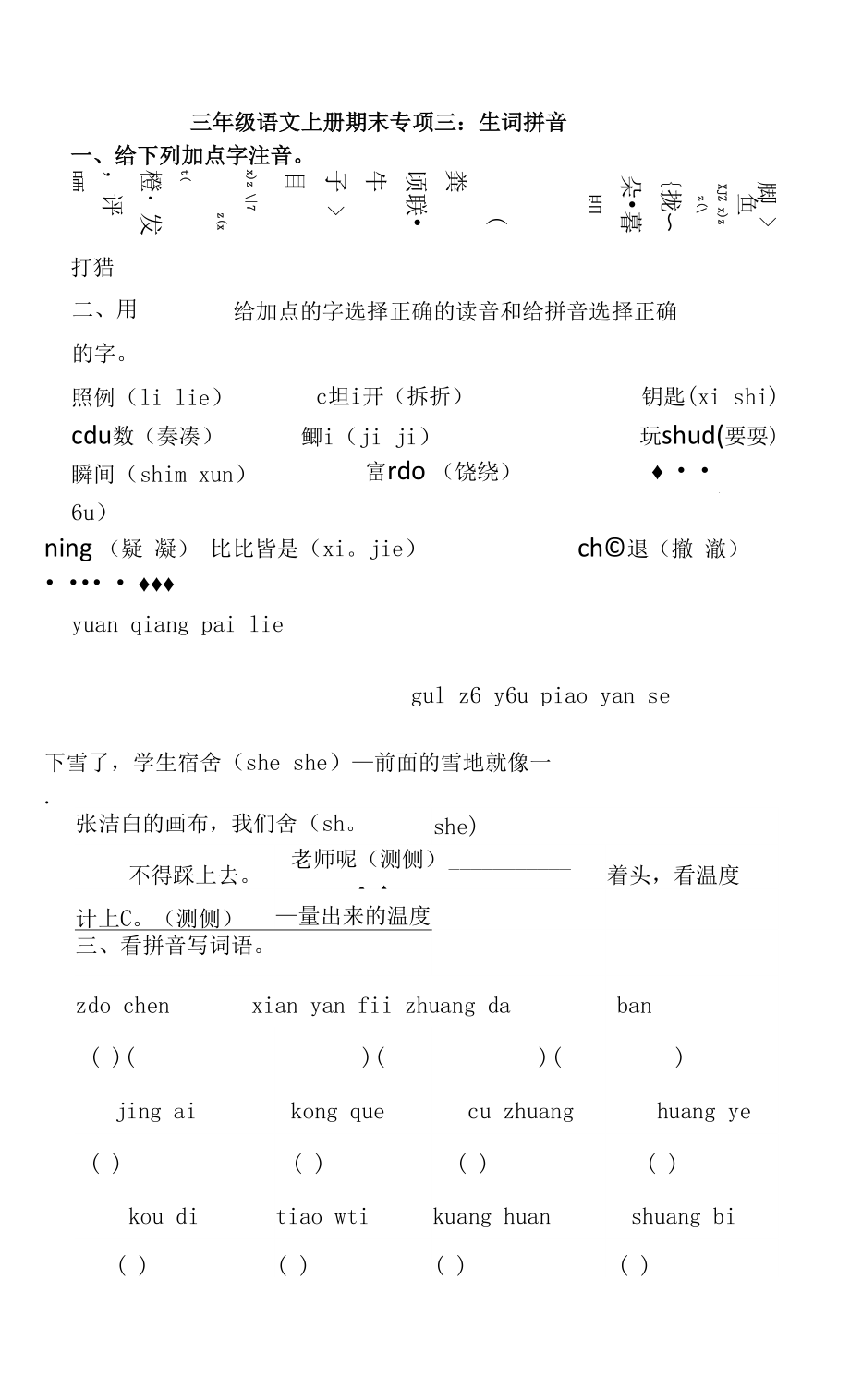 人教部編版三年級(jí)上冊(cè)語(yǔ)文 專題03 生詞拼音_第1頁(yè)