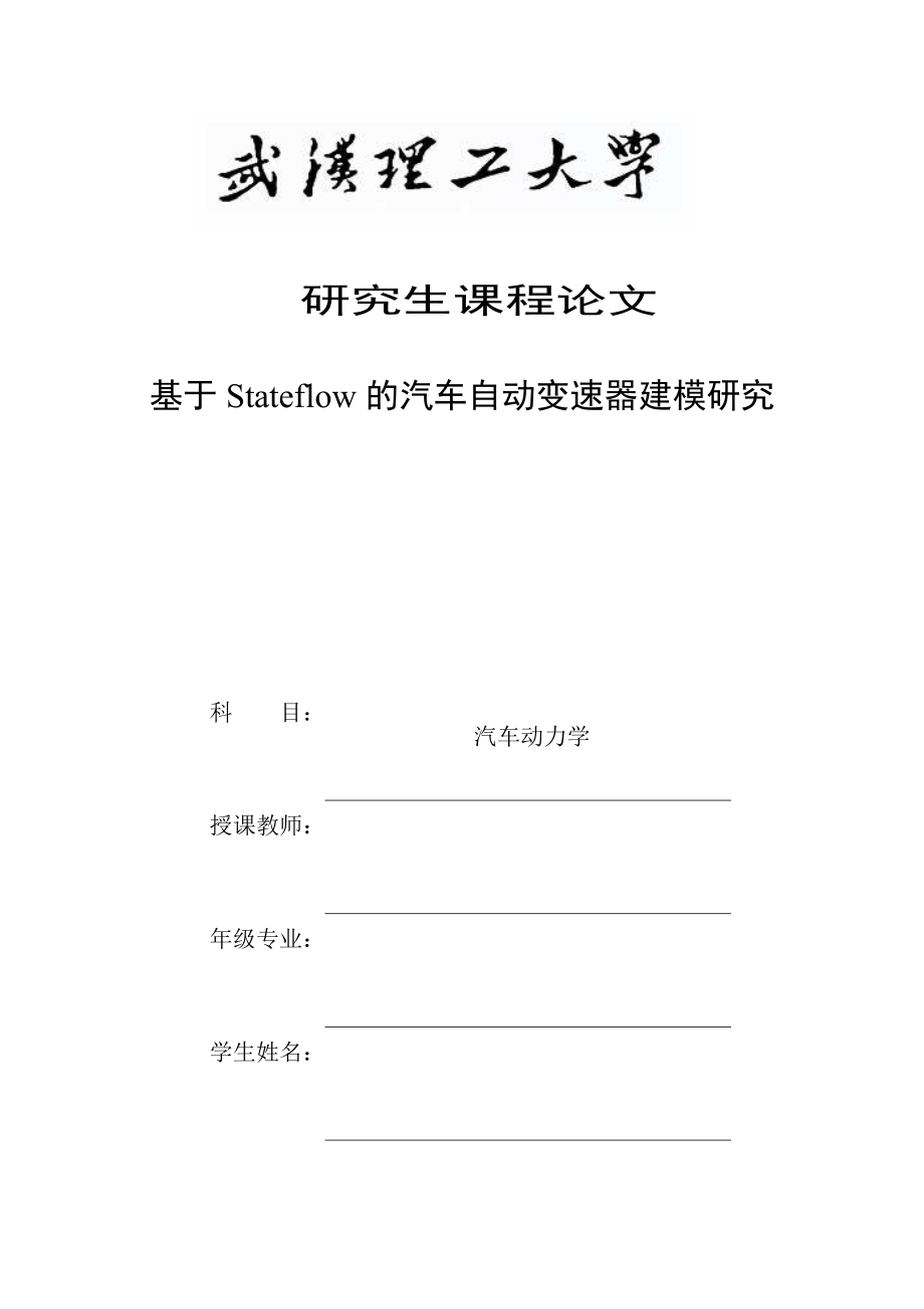 基于Stateflow的汽車變速器建模研究.doc_第1頁(yè)