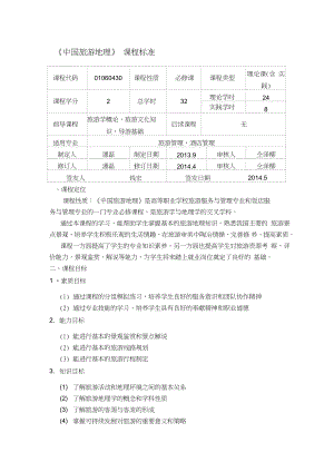 《中國旅游地理》新課程標準