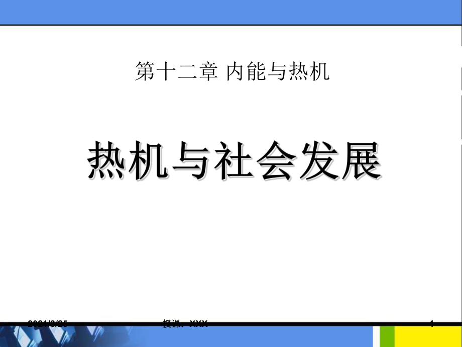 粤沪版物理九上12.4《热机与社会发展》PPT课件_第1页