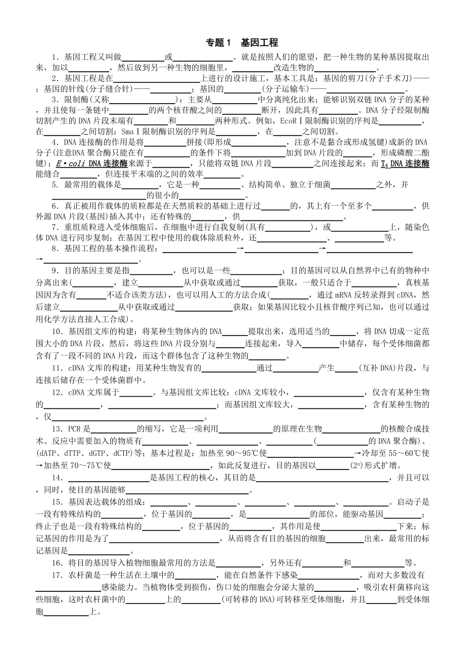 生物选修3知识归纳填空含答案_第1页