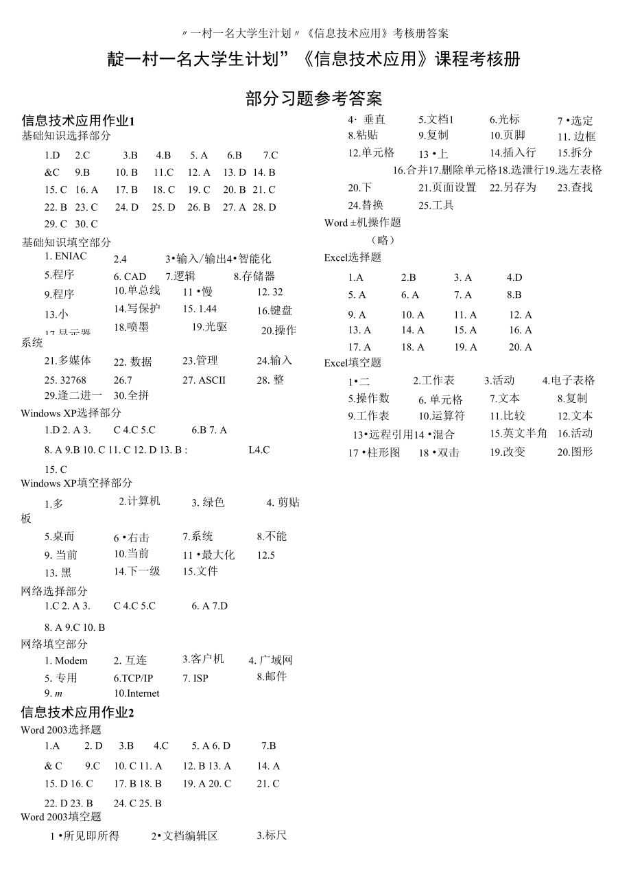 “一村一名大學(xué)生計劃”《信息技術(shù)應(yīng)用》考核冊答案_第1頁