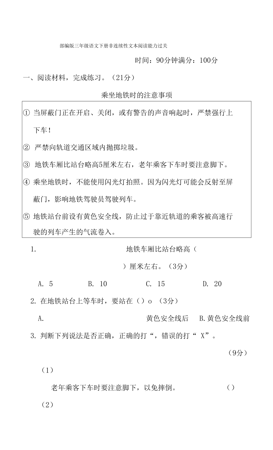 部編版三年級語文下冊期末專項(xiàng)試卷 非連續(xù)性文本閱讀能力過關(guān)附答案_第1頁