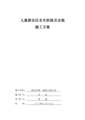 大唐芙蓉園兒童游樂(lè)區(qū)水車(chē)施工方案