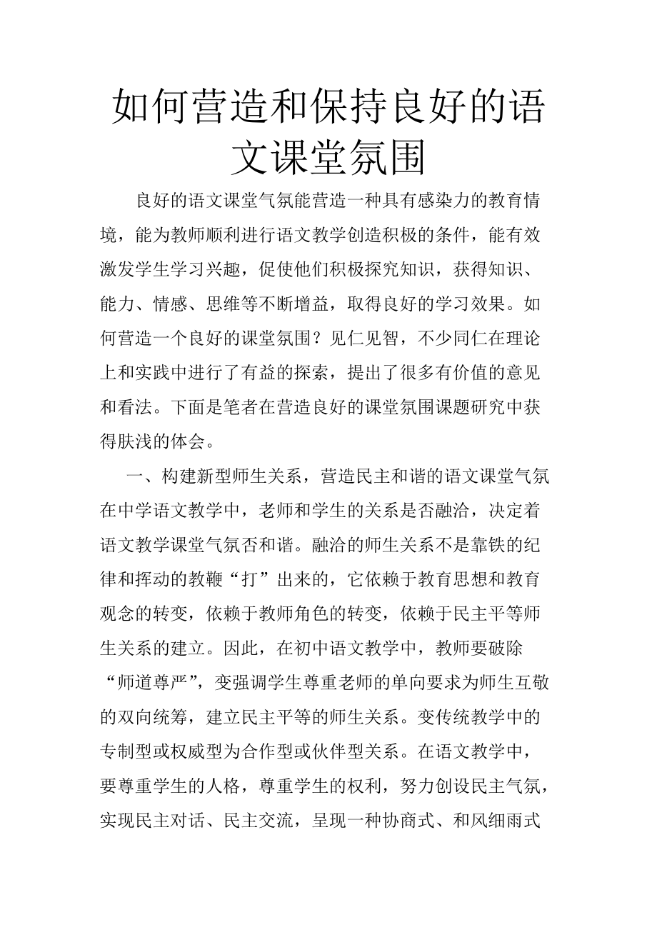 如何营造和保持良好的语文课堂氛围 (2)_第1页