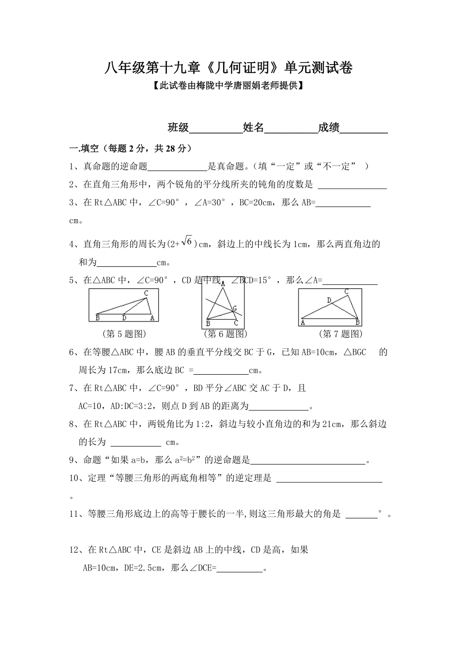 八年級(jí)第一學(xué)期第十九章《幾何證明》測(cè)驗(yàn)卷_第1頁(yè)