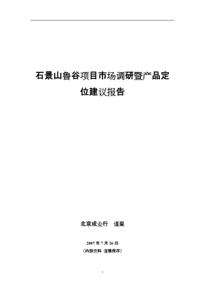 成业行-北京石景山鲁谷项目市场调研暨产品定位建议报告