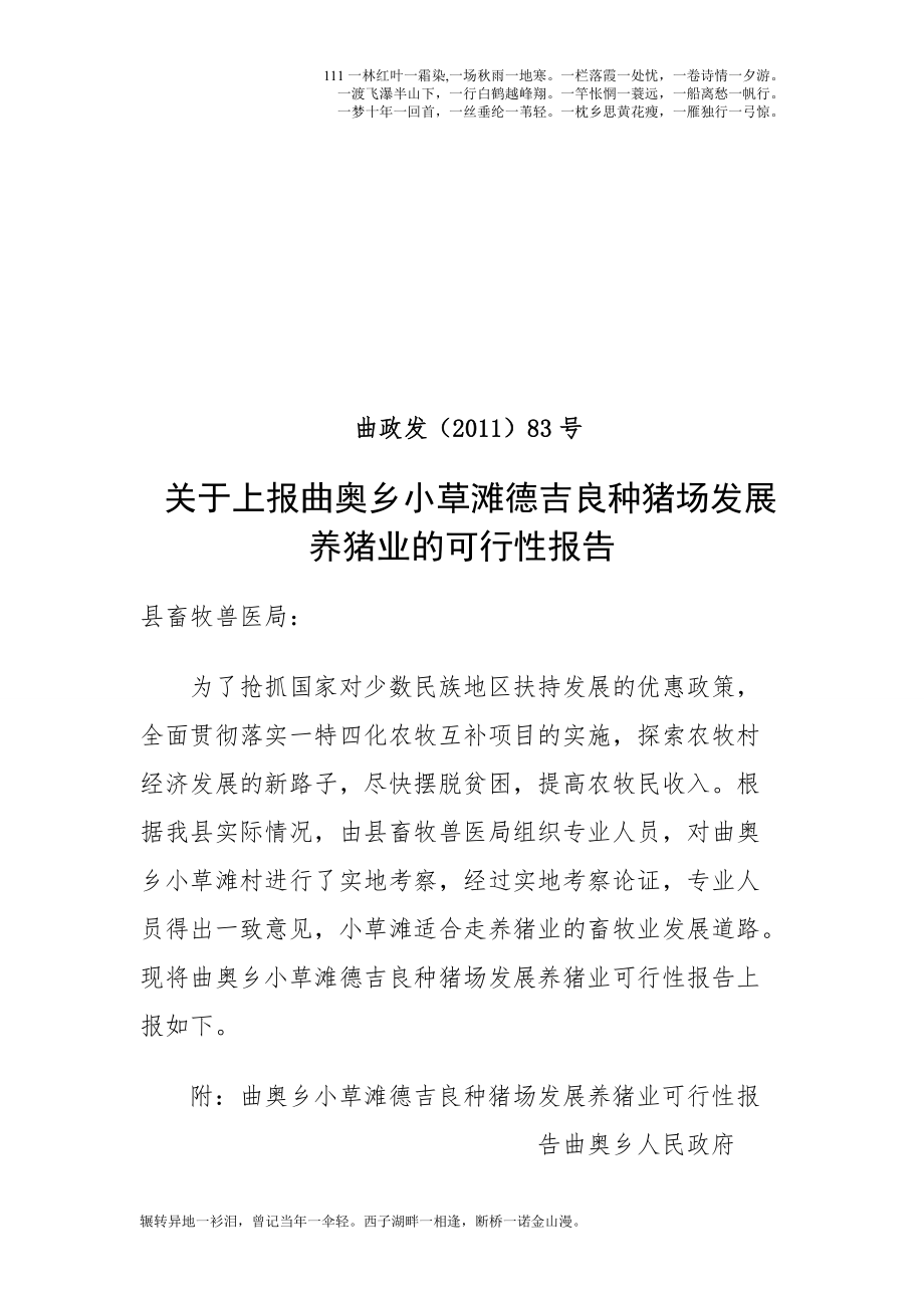 夏河县大夏河沿岸乡镇发展养猪业可行性报告_第1页
