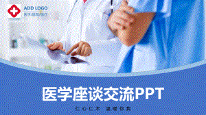 医院医疗医学座谈交流课程PPT课件