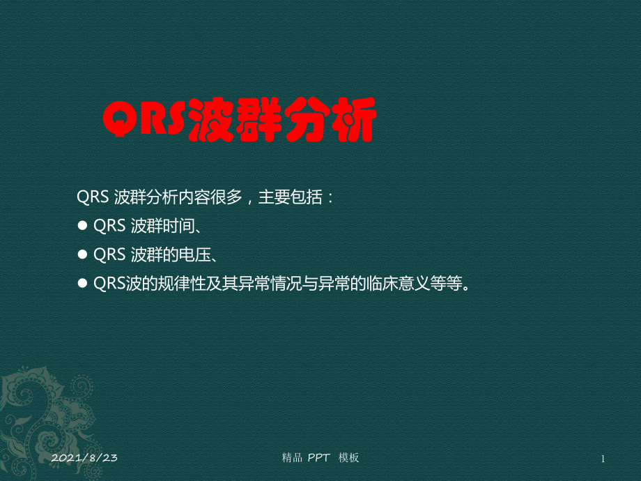 QRS波群分析（教學(xué)課件）_第1頁