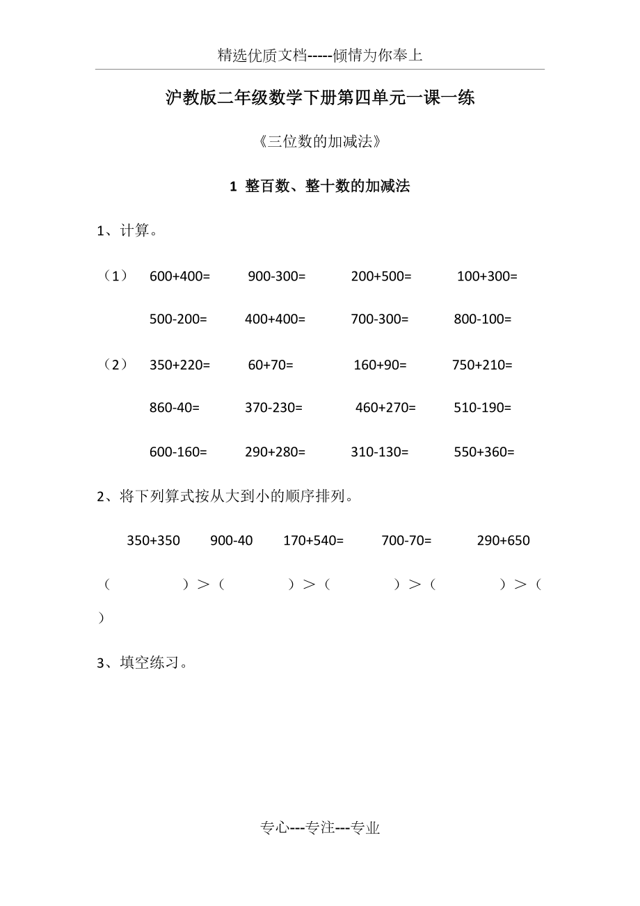 滬教版二年級數(shù)學(xué)下冊第四單元《三位數(shù)的加減法》一課一練(共12頁)_第1頁