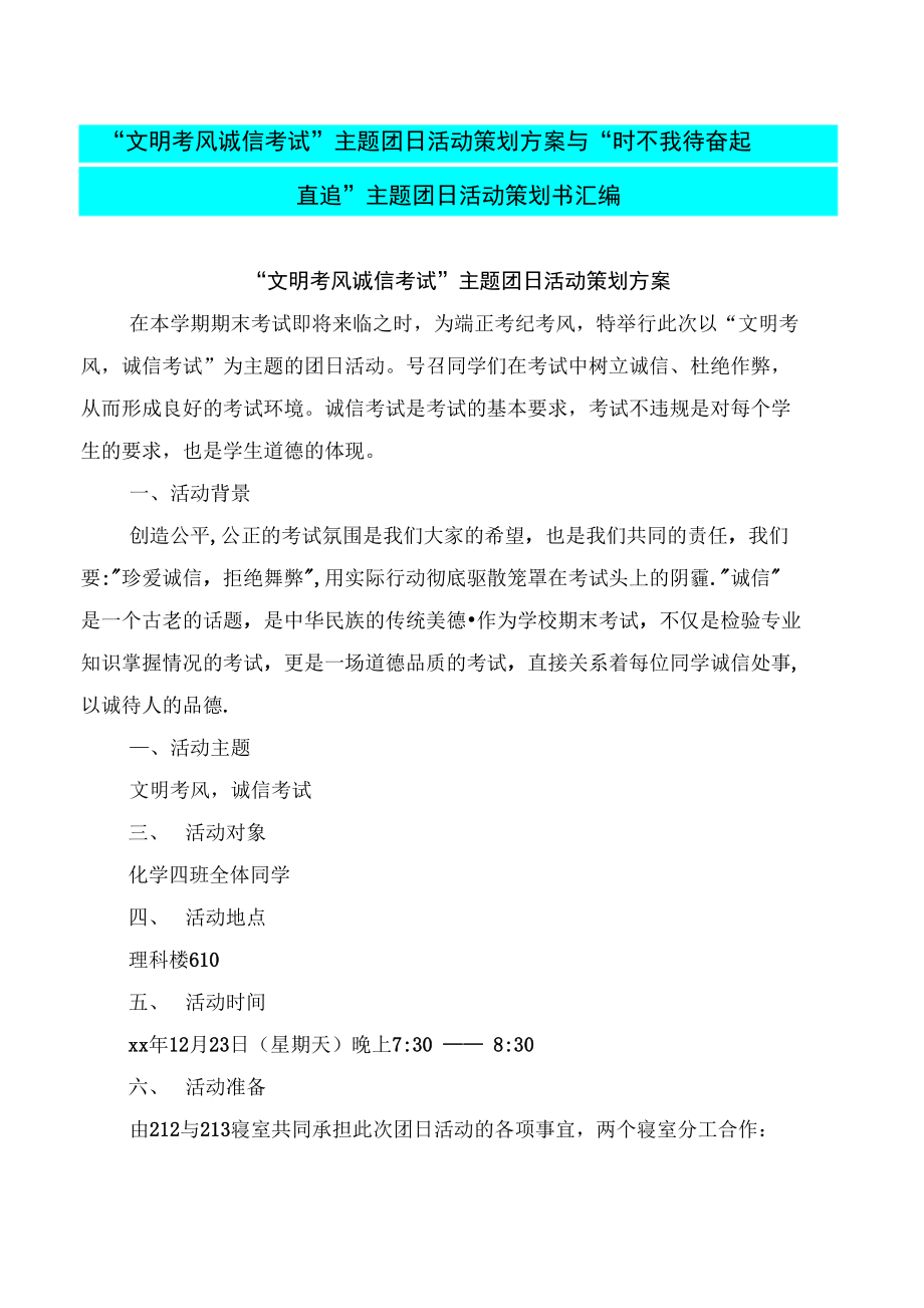 “文明考風(fēng)誠(chéng)信考試”主題團(tuán)日活動(dòng)策劃方案與“時(shí)不我待奮起直追”主題團(tuán)日活動(dòng)策劃書(shū)匯編_第1頁(yè)