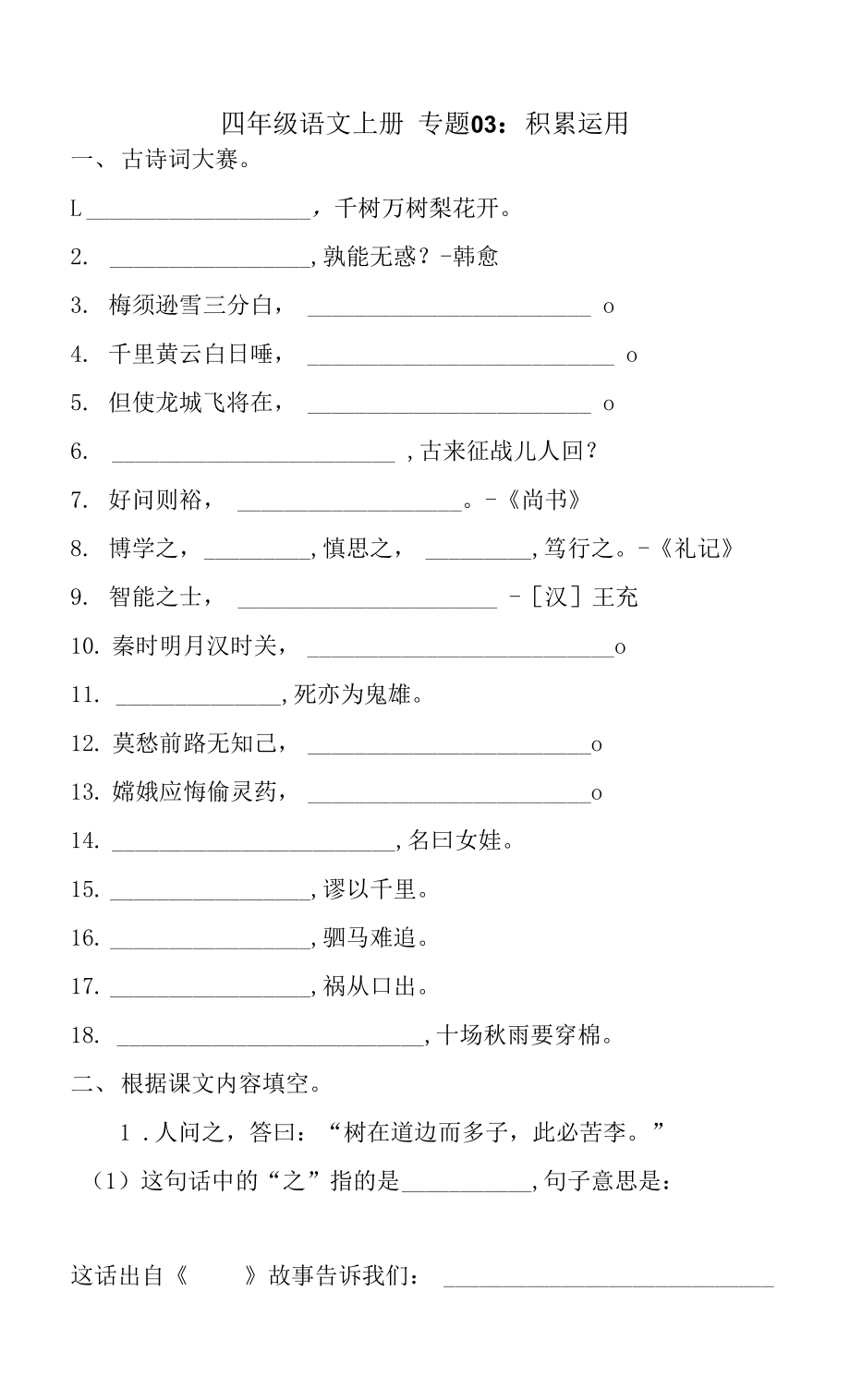 人教部編版四年級上冊語文 專題03積累運用_第1頁