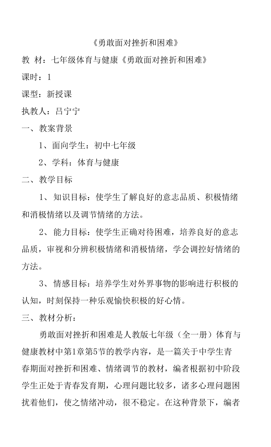 人教版七年級 體育與健康 第一章 勇敢面對挫折和困難 教案_第1頁