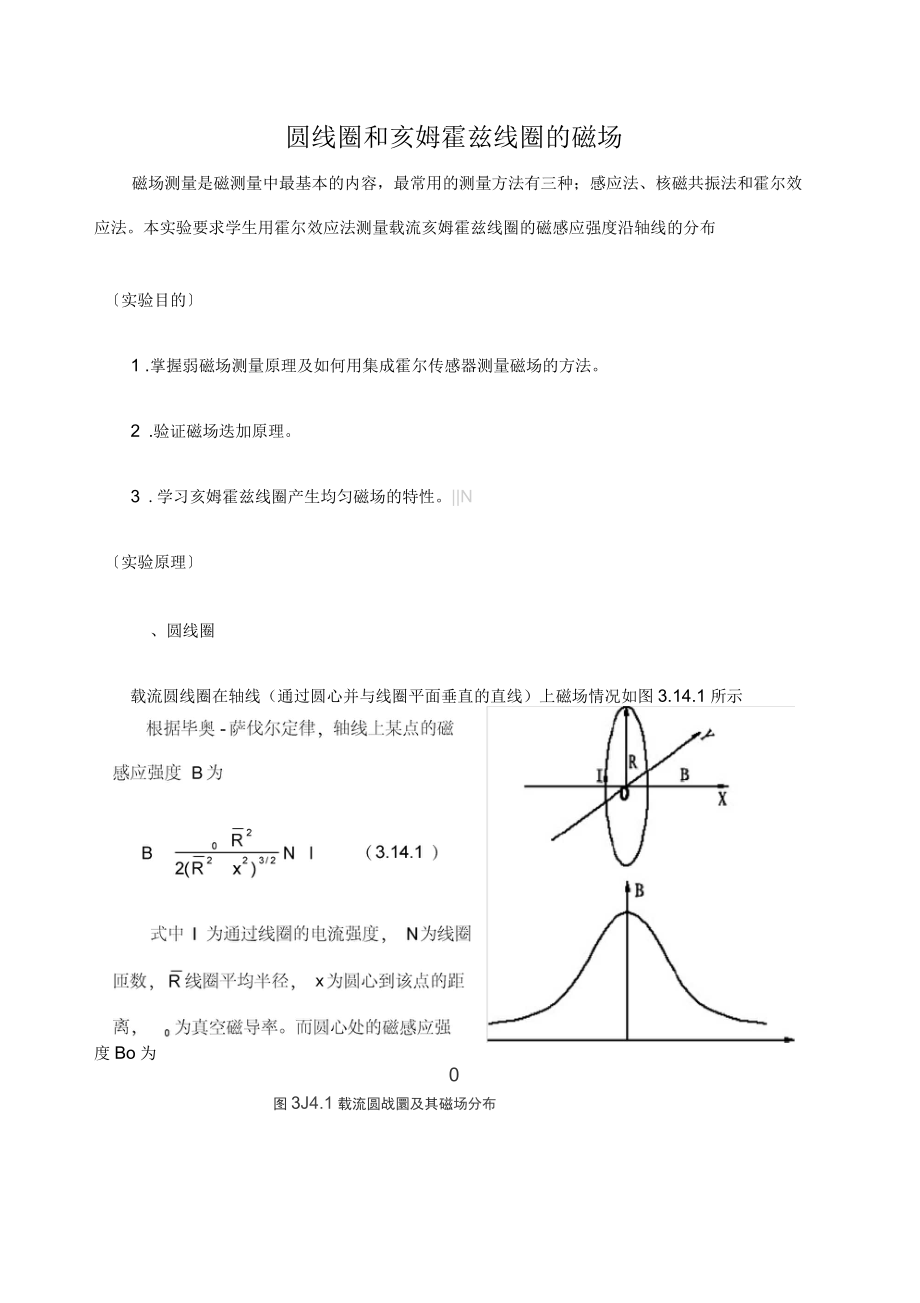 圓線圈和亥姆霍茲線圈的磁場(chǎng)_第1頁