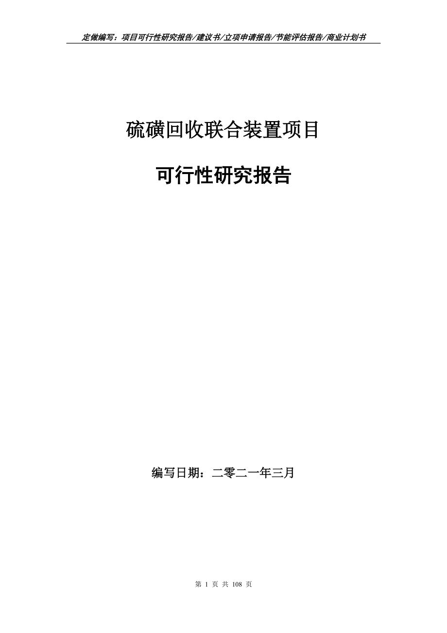 硫磺回收联合装置项目可行性研究报告写作范本_第1页