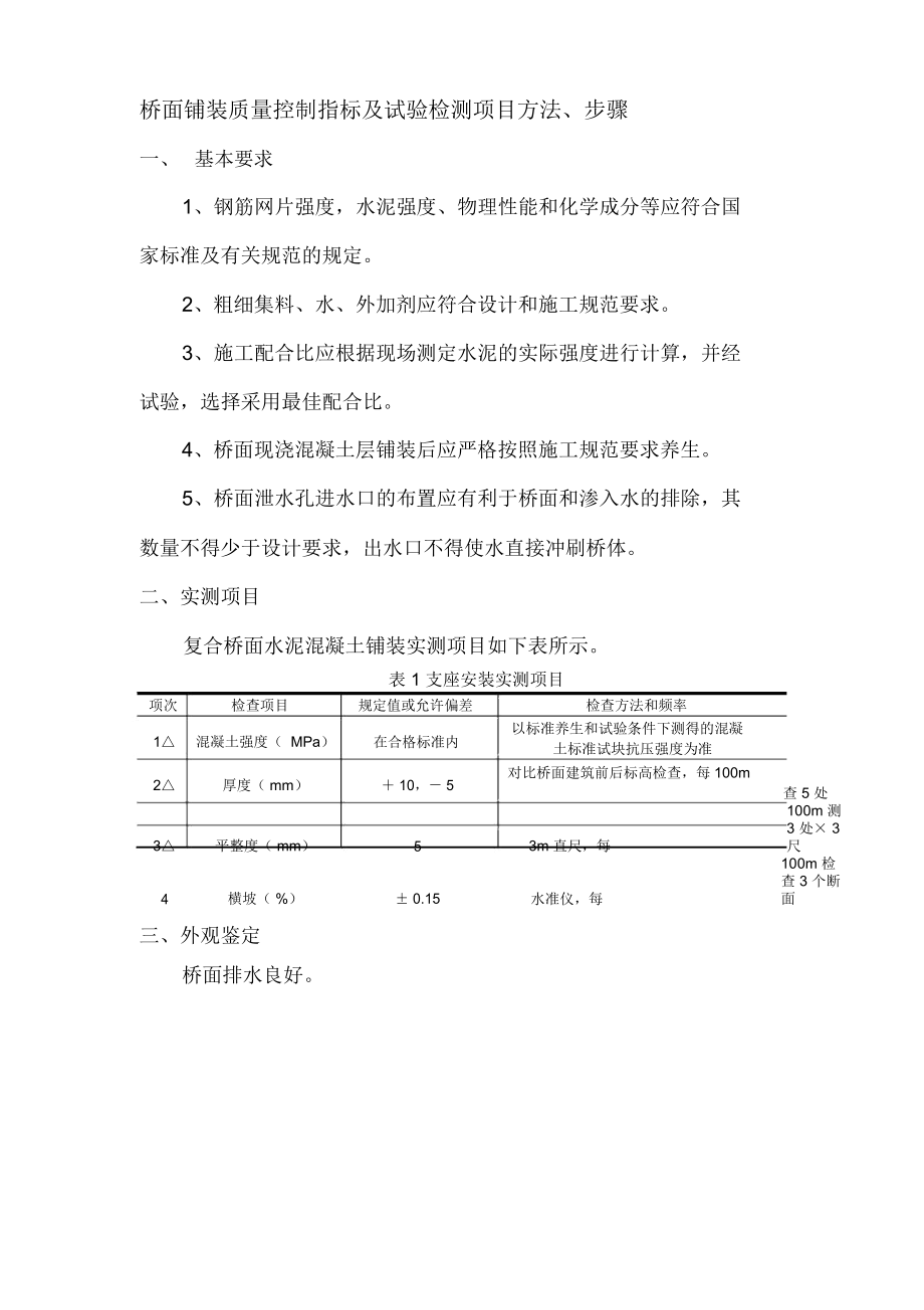 桥面铺装质量控制指标及试验检测项目方法、步骤_第1页