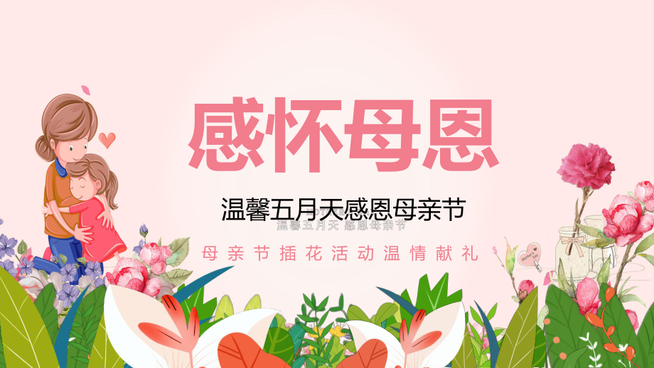 粉色温馨母亲节插花活动策划教育课件_第1页