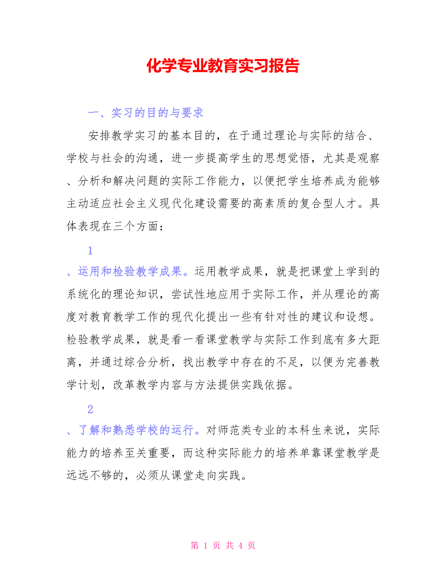 化学专业教育实习报告_第1页