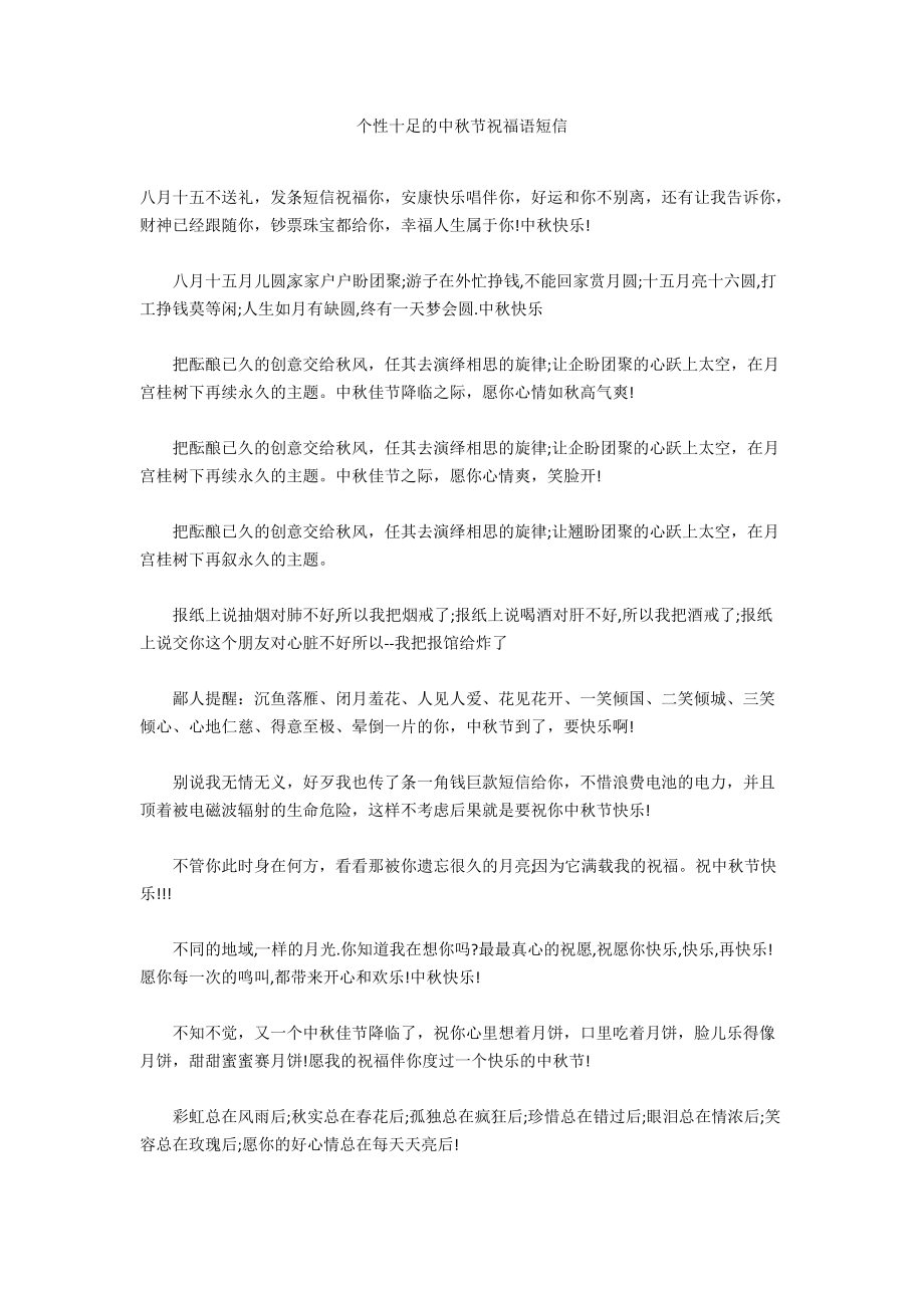 个性十足的中秋节祝福语短信_第1页